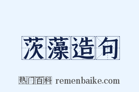 茨藻造句是什么意思的图片